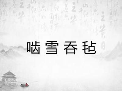 啮雪吞毡