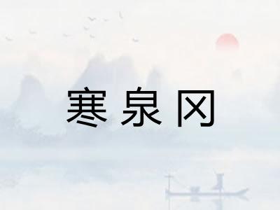 寒泉冈