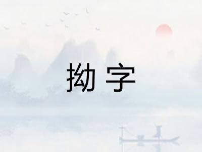 拗字