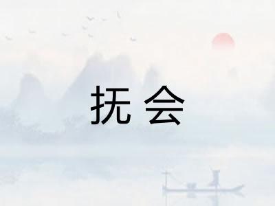 抚会