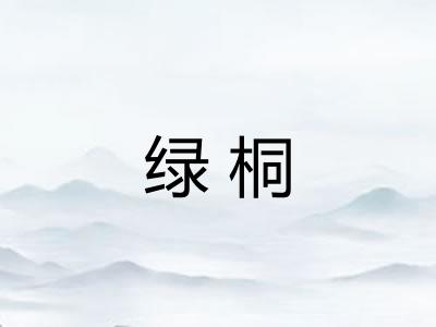 绿桐