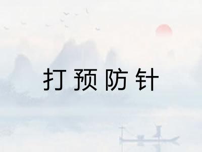 打预防针