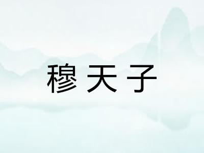 穆天子