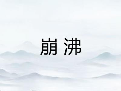 崩沸