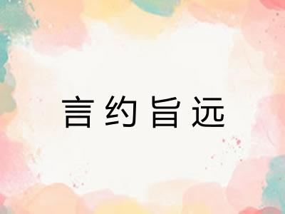 言约旨远