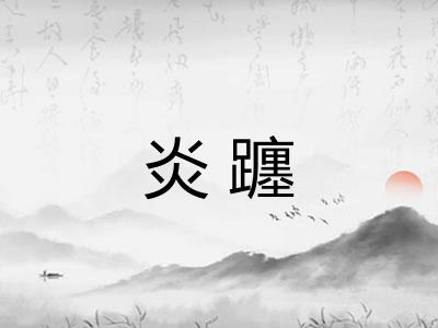 炎躔