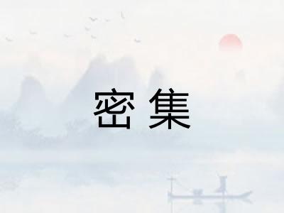 密集