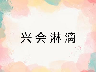 兴会淋漓