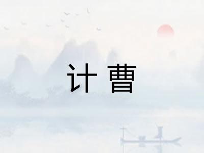 计曹