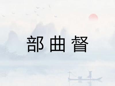 部曲督