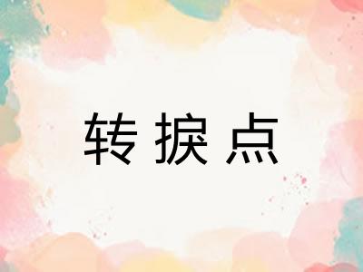 转捩点