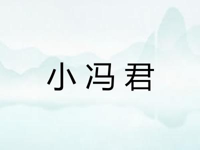 小冯君