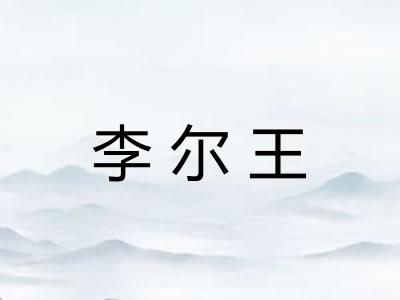 李尔王