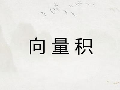 向量积