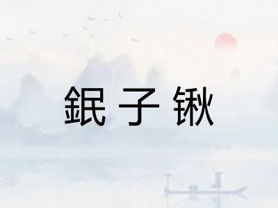 鈱子锹