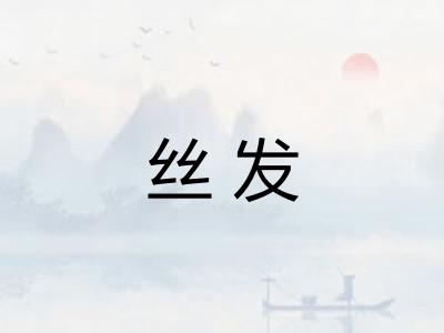 丝发