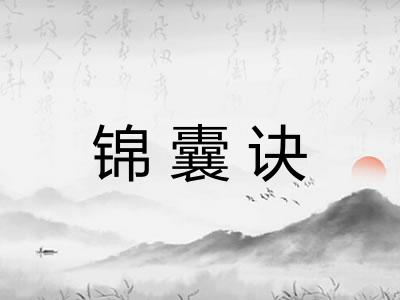 锦囊诀