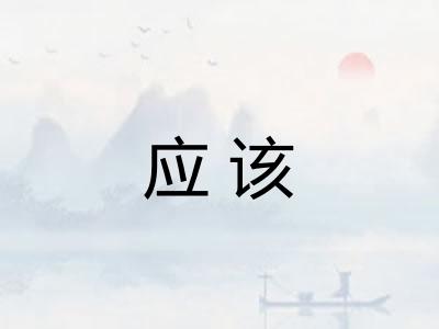 应该