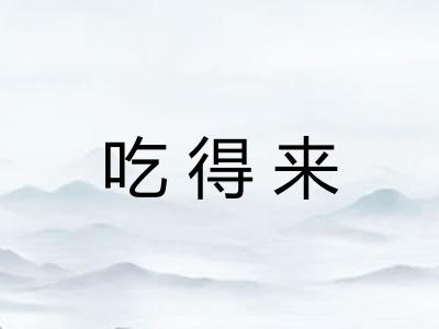 吃得来