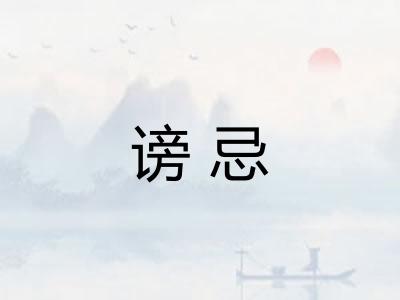 谤忌