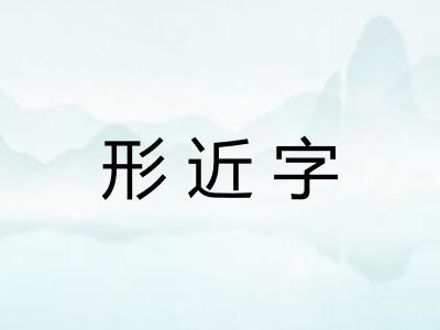 形近字