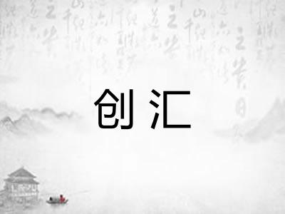 创汇