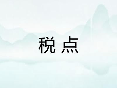 税点