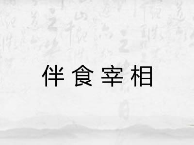 伴食宰相