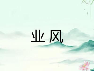 业风