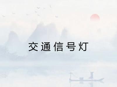 交通信号灯