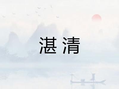 湛清