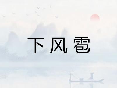 下风雹