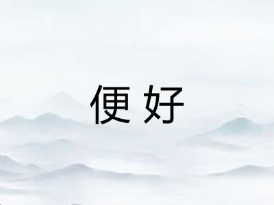 便好