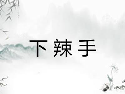 下辣手