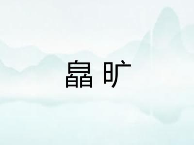 皛旷