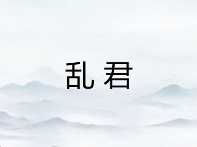 乱君