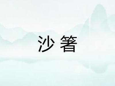 沙箸