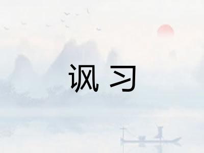 讽习