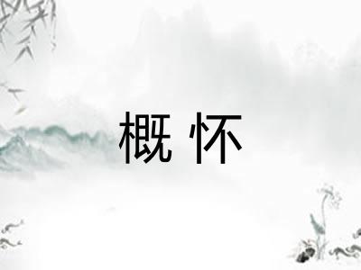 概怀