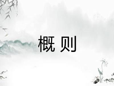 概则