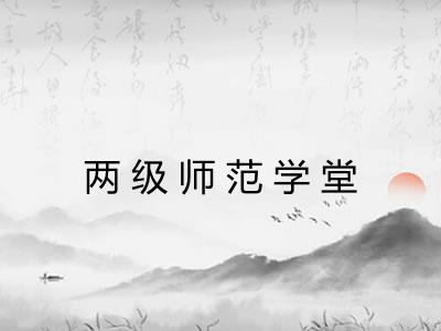 两级师范学堂