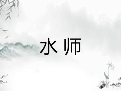 水师