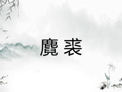 麑裘