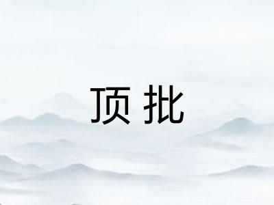 顶批