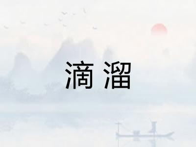 滴溜