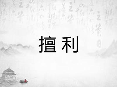 擅利