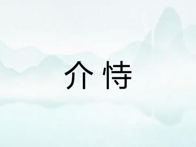 介恃