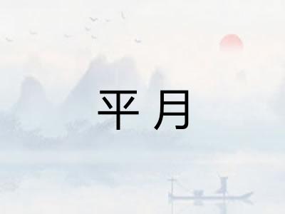 平月