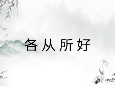 各从所好