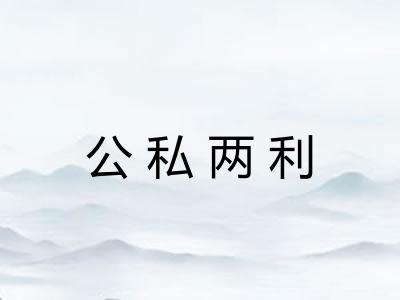 公私两利